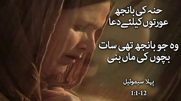 Hannah's Prayer | حنہ کی دُعا | Urdu | Video Bible Story | Bible Character | Karizma Gospels