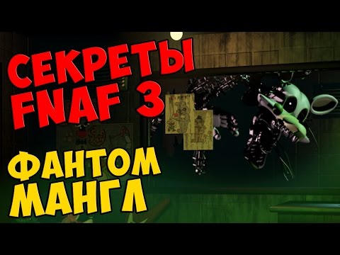 Видео: Five Nights At Freddy's 3 - ФАНТОМ МАНГЛ