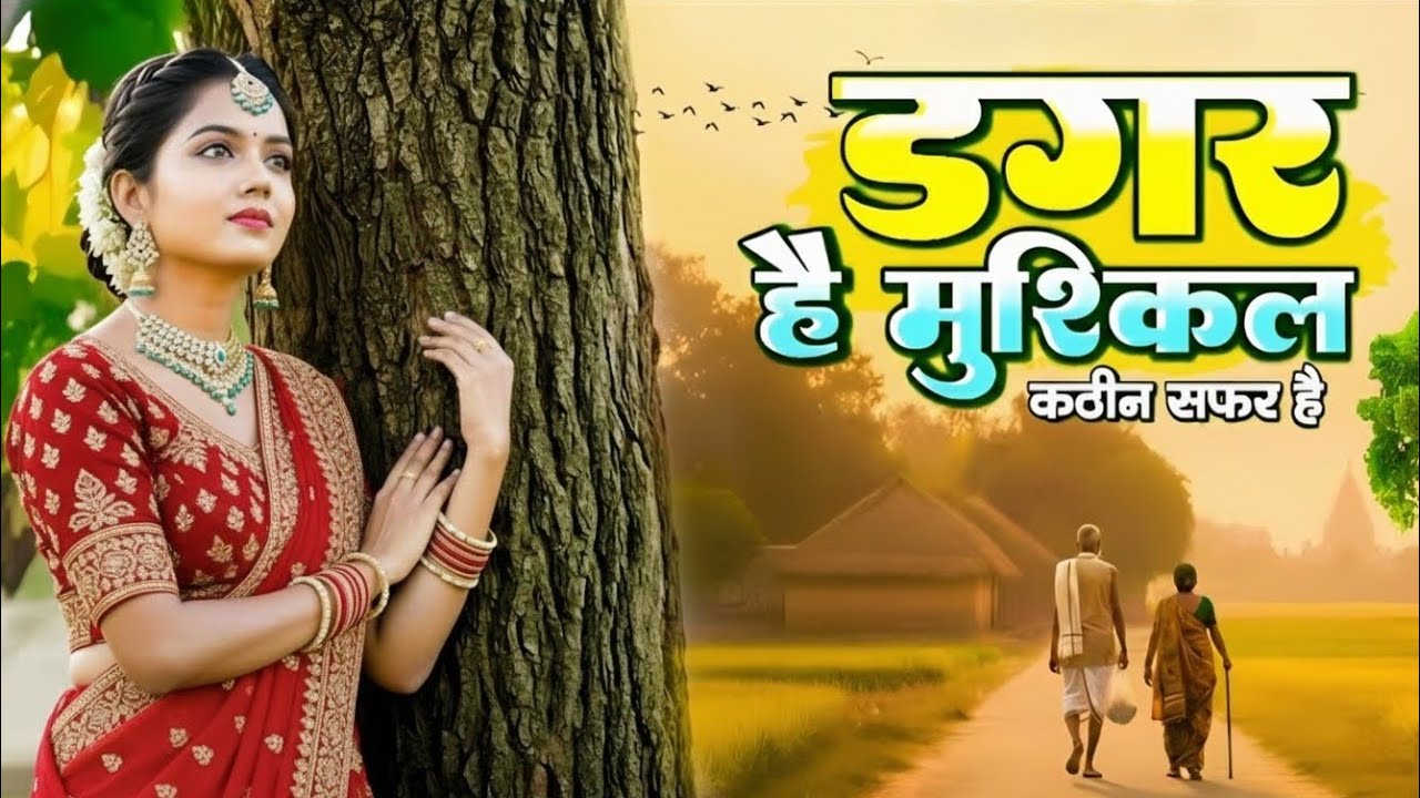 डगर है मुश्किल कठिन सफ़र है | New Nirgun Bhajan | Dagar Hai Mushkil Kathin Safar Hai #Nirgun Bhajan