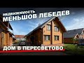 Видео тур по дому в к/п Пересветово, Подмосковье Дмитровский район. Недвижимость. Меньшов Лебедев.