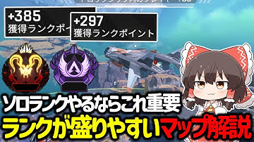【APEX】これを覚えるだけでランクが簡単になる！ソロランクで盛りやすいマップと盛りづいらいマップについて解説【ゆっくり実況】【Apex Legends】