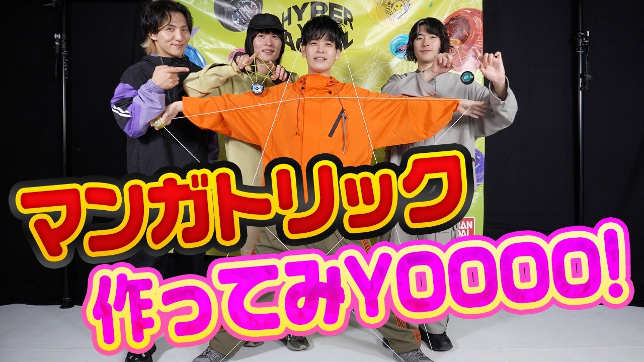 オリジナル！】マンガトリック作ってみYOOOO！【ハイパーヨーヨー