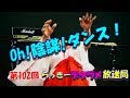 らっきーデタラメ放送局★第102回『Oh！陰謀ダンス！』