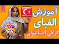 آموزش الفبای زبان ترکی استانبولی  ❶ درس 1 آموزش زبان ترکی استانبولی ® Bamboo languages