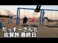 だっすーさんとの佐賀旅最終日
