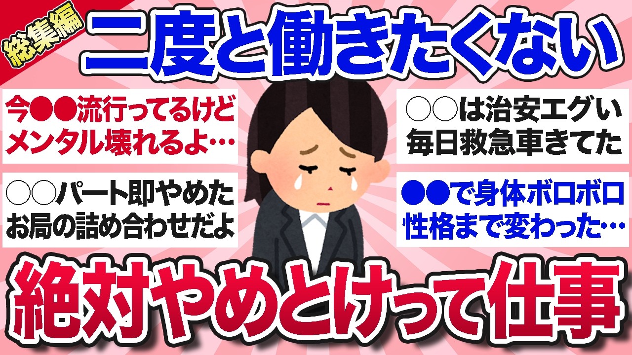 【有益スレ】総集編★この仕事したら詰むよ！経験したからわかる絶対やめとけって仕事・パートを教えて【ガルちゃんまとめ】