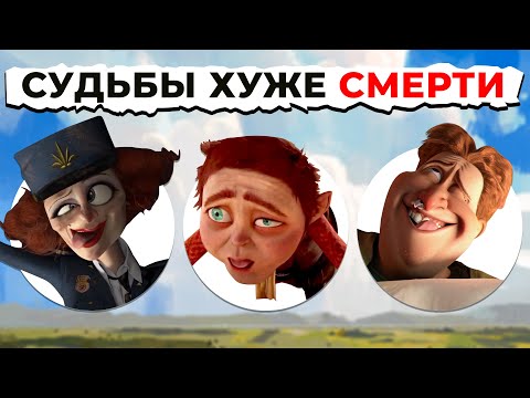 Видео: Судьбы Злодеев Хуже СМЕРТИ DREAMWORKS: От Страшного к САМОМУ ЖУТКОМУ!