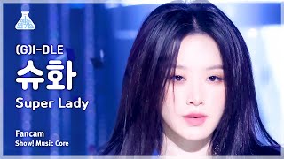 [예능연구소] (G)I-DLE SHUHUA – Super Lady ((여자)아이들 슈화 - 슈퍼 레이디) FanCam | Show! MusicCore | MBC240203방송