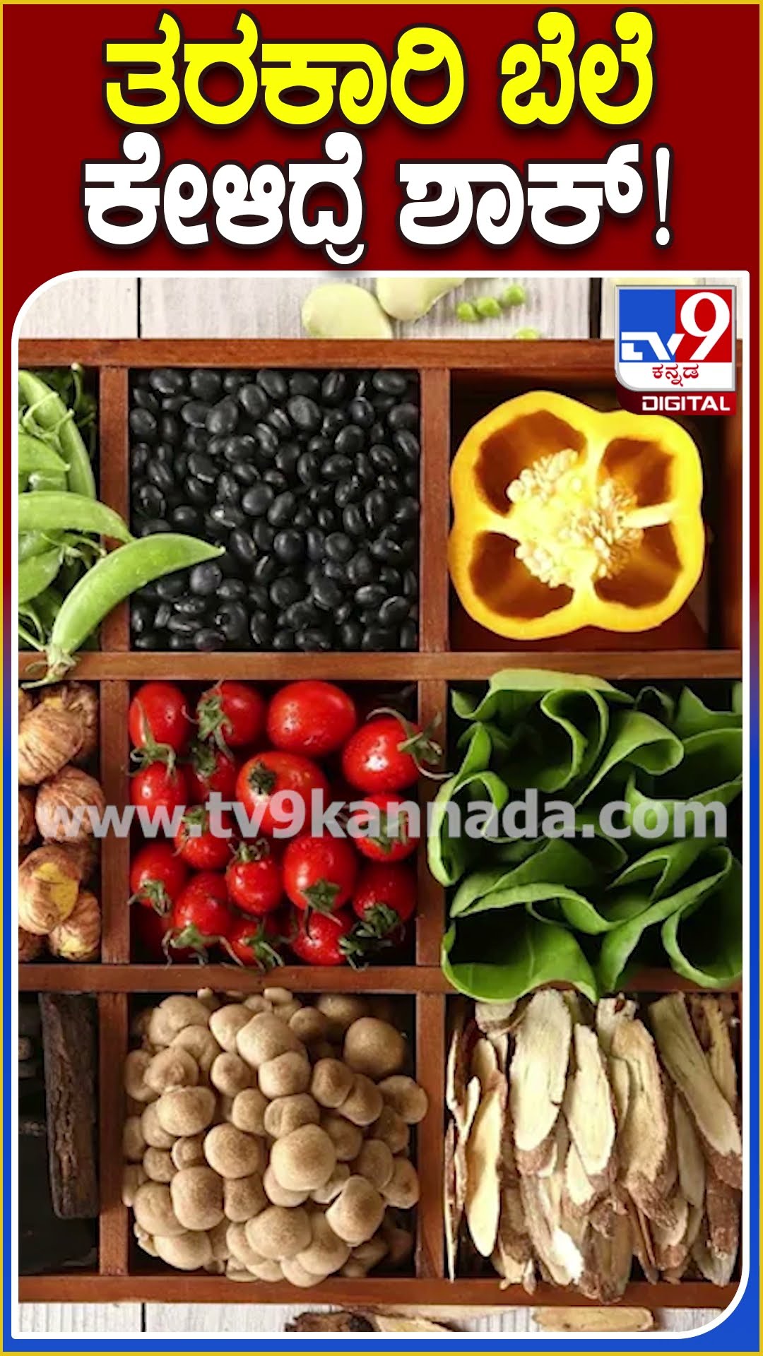 ತರಕಾರಿ ಬೆಲೆ ಕೇಳಿದ್ರೆ ಶಾಕ್! #Vegetables #Tv9D