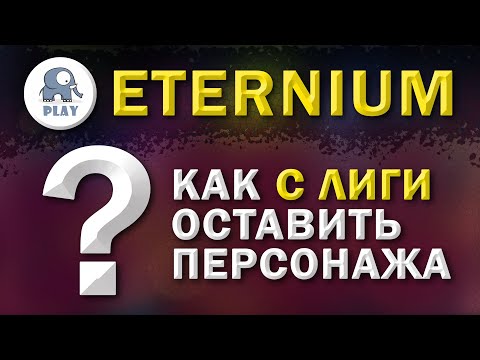 Eternium как оставить персонажа лиги | Этерниум - как оставить перса на основу | лиговый персонаж