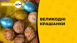 Великодні крашанки. Готуємося до свята разом