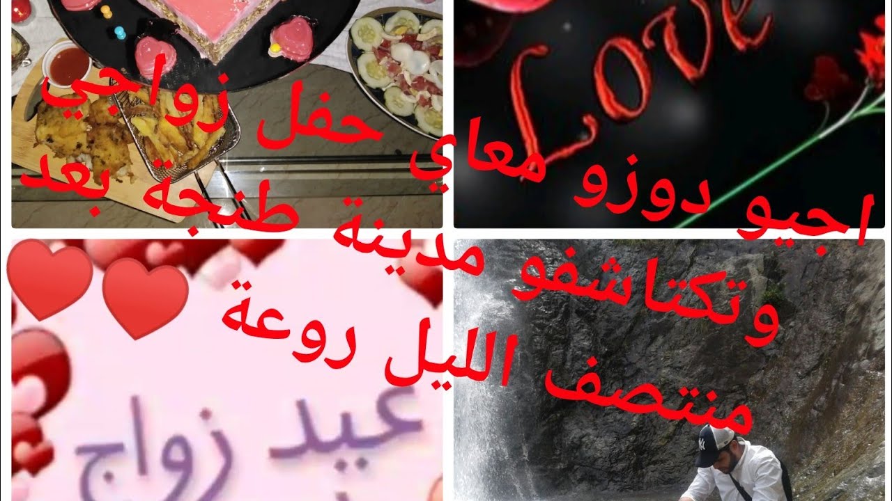 #حفل#عيد زواجي#🎂بأفكار بسيطة#مع دويرة فطنجة بعد منتصف ليل أجواء رائعة