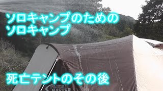 死亡テントのその後・・・