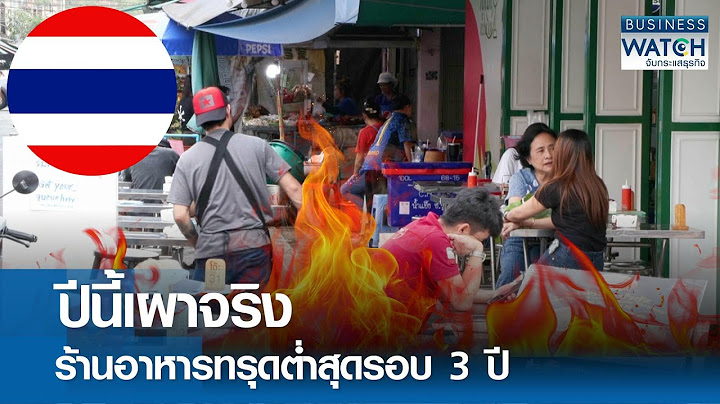 ปีนี้เผาจริง “ร้านอาหาร” ทรุดต่ำสุดรอบ 3 ปี | BUSINESS WATCH | 17-07-68