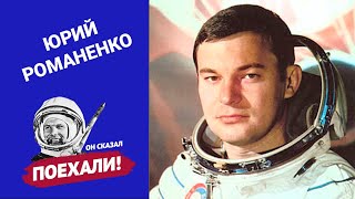 Юрий Викторович Романенко