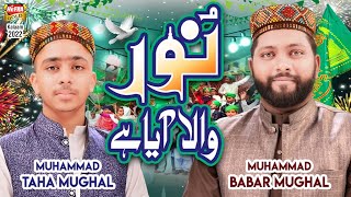 Noor Wala Aaya Hai || New Rabi Ul Awwal Kalam 2022 || Babar Mughal & Taha Mughal || Official Video