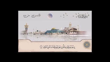 سورة المائدة الشيخ محمود علي البنا من 116 حتى آية  120