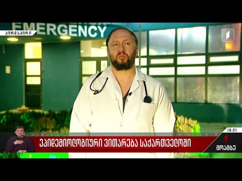 ეპიდემიოლოგიური ვითარება - ინტერვიუ ალექსანდრე გოგინავასთან