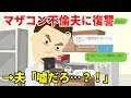 【LINE】マザコン不倫夫に復讐してみた→ざまぁwwwwな結末に(スカッとするLINE)