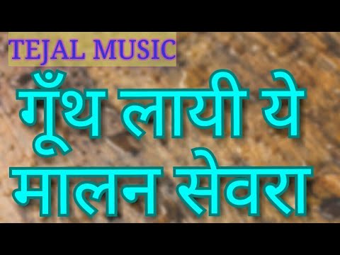      gunth layi ye malan sevra rajasthani desi ever hit bhajan