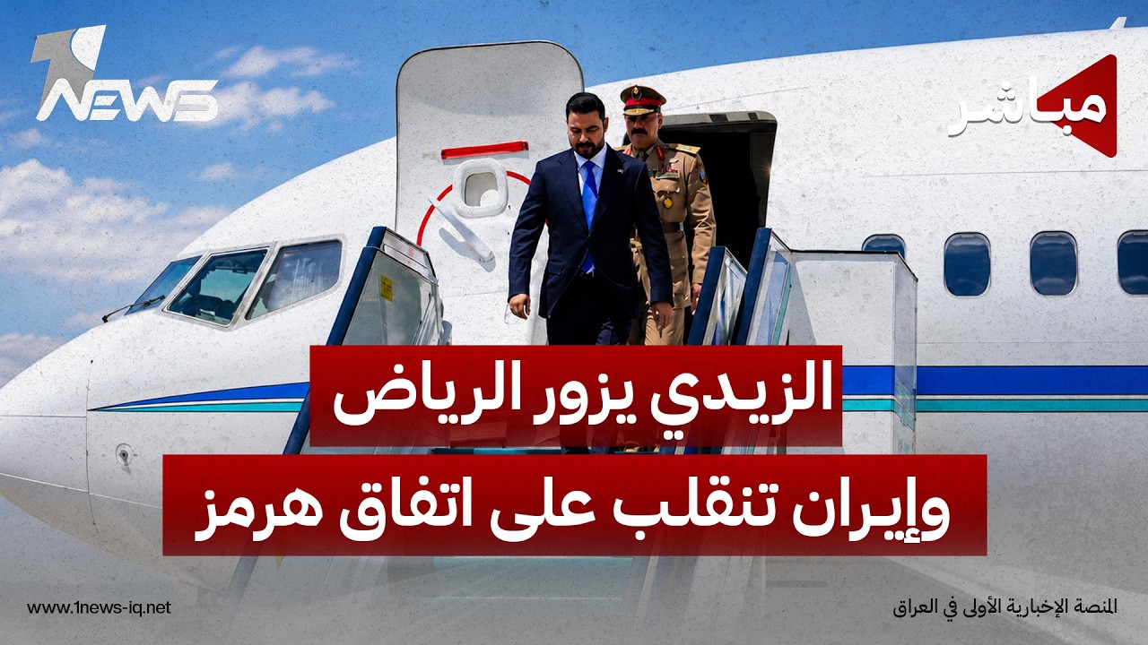 الزيدي يزور الرياض رغم رفض الفصائل.. والحرس الإيراني ينسف التهدئة عقب اتفاق هرمز | الحصاد الاخباري