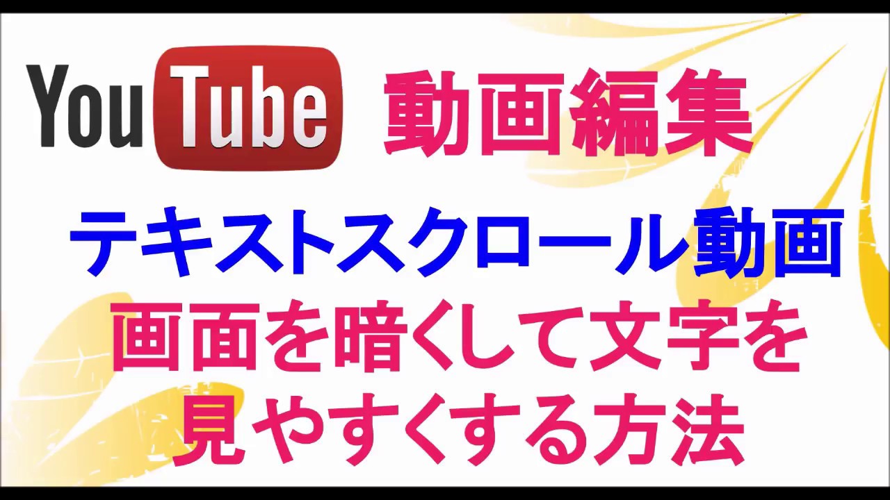 ムービーメーカーの使い方 画面を暗くして文字を見やすくする方法 テキストスクロール動画編集 海外tips Diyエコスローライフ