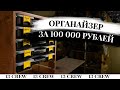 Органайзер для вашего хлама за 100 000 рублей