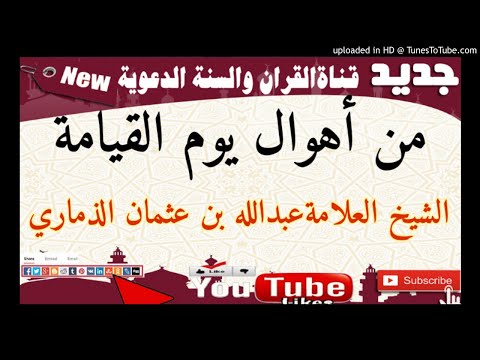 لم يستطع يكملها من البكاء من أهوال يوم القيامة خطبة الشيخ العلامة عبدالله بن عثمان الذماري 11رجب1441