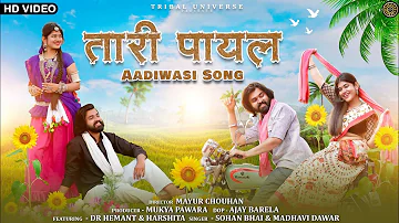 New Adivasi Song 2023 | Tari Payal (तारी पायल) Tribal Universe | Sohan Bhai & Madhavi #adivasisong