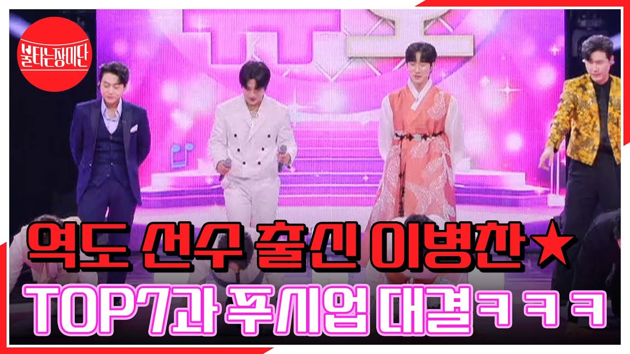 어린 왕자st 역도 선수 출신 이병찬★ TOP7과 푸시업 대결ㅋㅋㅋ MBN 240415 방송