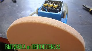 ВСЁ ПРОСТО! ВЫТЯЖКА из ПЕНОПЛЕКСА (полистирола) ПОЛУЧИТСЯ??