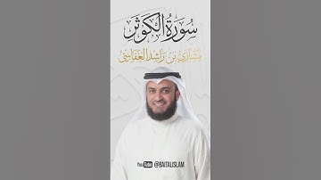 الشيخ مشاري العفاسي - سورة الكوثر