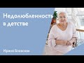 Недолюбленность в детстве: как исправить? | Ирина Блонская