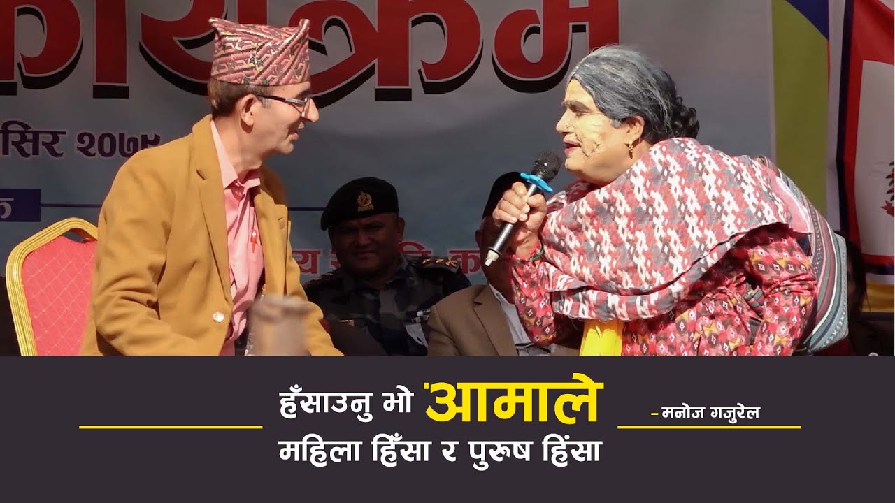 आमा २ || Manoj Gajurel || Aama 2 || लैँगिक हिंसा || Comedy 2079