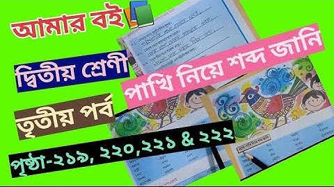 Amar Boi Class 2 Part 3 page 219,220,221,222 @primaryschooleducation34