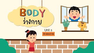 ภาษาอังกฤษ ป.2 Body