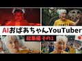 【総集編その1】ぶっ飛びすぎなAIおばあちゃんYouTuberの日常#aiおばあちゃん #aivideo