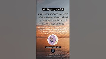 الآية (9)من سورة الحشر... القارئ الشيخ ماهر المعيقلي.
