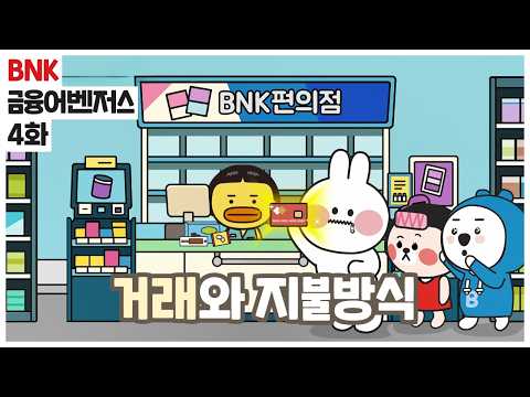 [BNK금융어벤져스] 4화 거래와 지불방식💳💸 | 카드 vs 현금