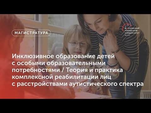 Инклюзивное образование детей / Теория и практика комплексной реабилитации / Магистратура МГПУ