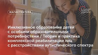 Инклюзивное образование детей / Теория и практика комплексной реабилитации / Магистратура МГПУ