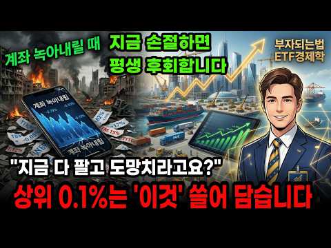 이 ETF 3개만 당장 담으세요! 미국이란전쟁 호르무즈 해협 봉쇄가 낳은 일생일대의 기회!