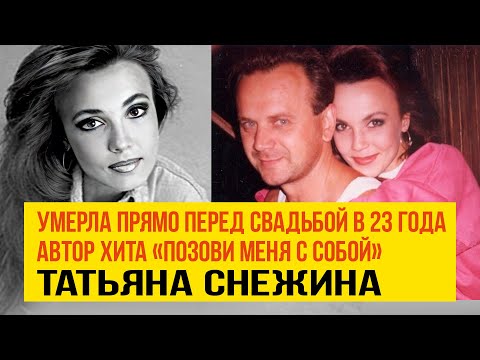 Она умерла прямо перед свадьбой ей было 23 года, автора хита «Позови меня с собой» Татьяны Снежиной