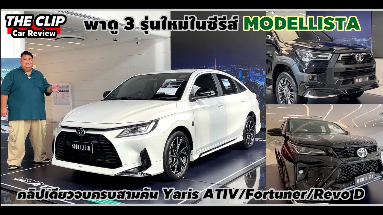 สปอร์ตแบบติดหรู | มาดูชุดแต่ง MODELLISTA ทั้ง ATIV, Fortuner และ Revo D ...