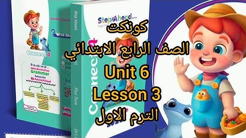 كونكت الصف الرابع الابتدائي 2022 unit 6 lesson 3 الترم الاول من كتاب step Ahead #connect  #grade4