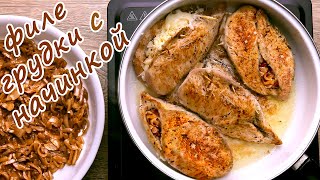Куриная грудка Фаршированная/Начинка жаренный томлёный Лук Сыр Моцарелла Пармезан/Соус Луковый/Обед