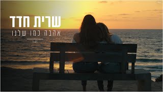 Video thumbnail of "שרית חדד - אהבה כמו שלנו"