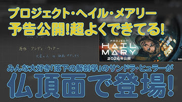 映画「プロジェクト・ヘイル・メアリー」予告公開!宇宙人のシーンも問題なし！これはよくできてる！