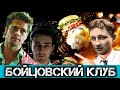 ФИЛОСОФИЯ &quot;БОЙЦОВСКОГО КЛУБА&quot; и ситуационизм Ги Дебора