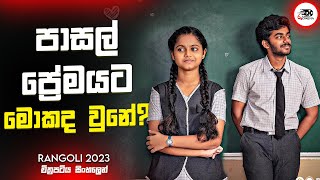 පාසල් ප්‍රේමයට මොකද වුනේ ? | Rangoli 2023 New Movie Explanation in Sinhala | Movie Review Ruu Cinema